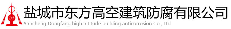 昂仁县东方高空建筑防腐有限公司